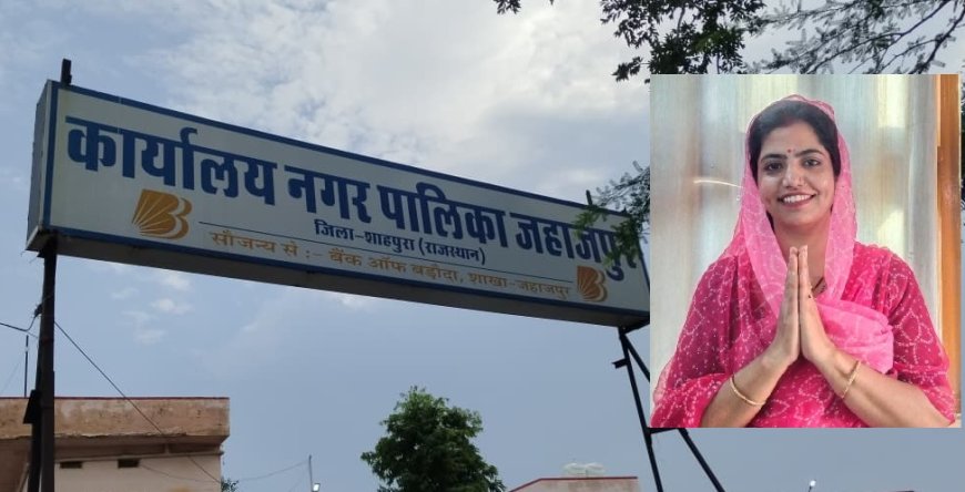जहाजपुर नवनिर्वाचित पालिका की पहली बोर्ड बैठक कल सोमवार को अलकेश वैष्णव की अध्यक्षता  मे होगी आयोजित