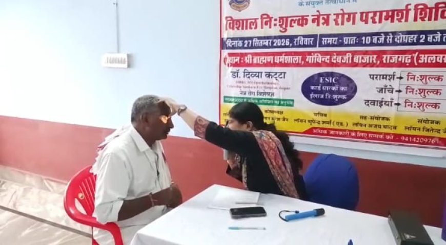 लायंस क्लब व निजी अस्पताल के तत्वावधान में नि:शुल्क नेत्र जांच शिविर आयोजित, 175 रोगियों को मिला परामर्श