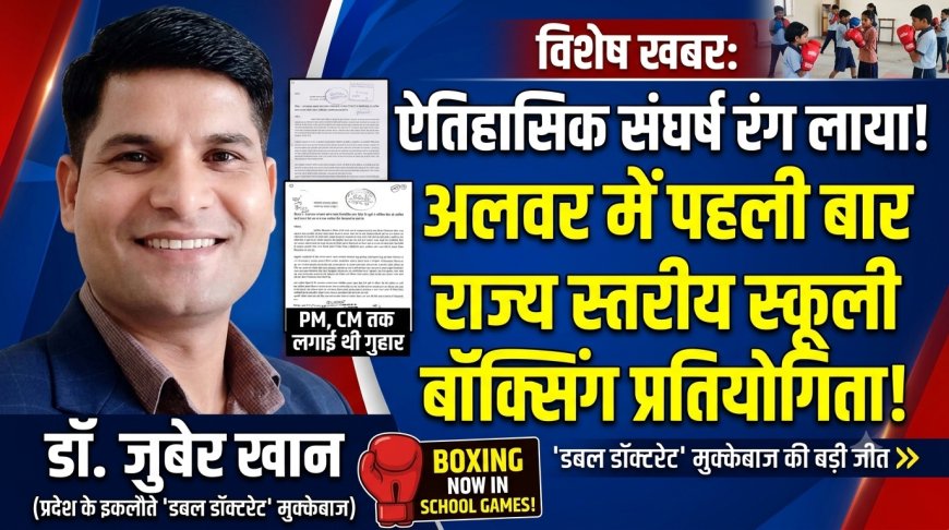 'डबल डॉक्टरेट' मुक्केबाज डॉ. जुबेर खान का ऐतिहासिक संघर्ष लाया रंग, अलवर में पहली बार हो रही राज्य स्तरीय स्कूली बॉक्सिंग प्रतियोगिता