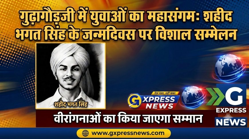 गुढ़ागौड़जी में 30 सितंबर को सजेगा युवाओं का महासंगम: शहीद भगत सिंह के जन्मदिवस पर होगा विशाल युवा सम्मेलन, वीरांगनाओं का किया जाएगा सम्मान