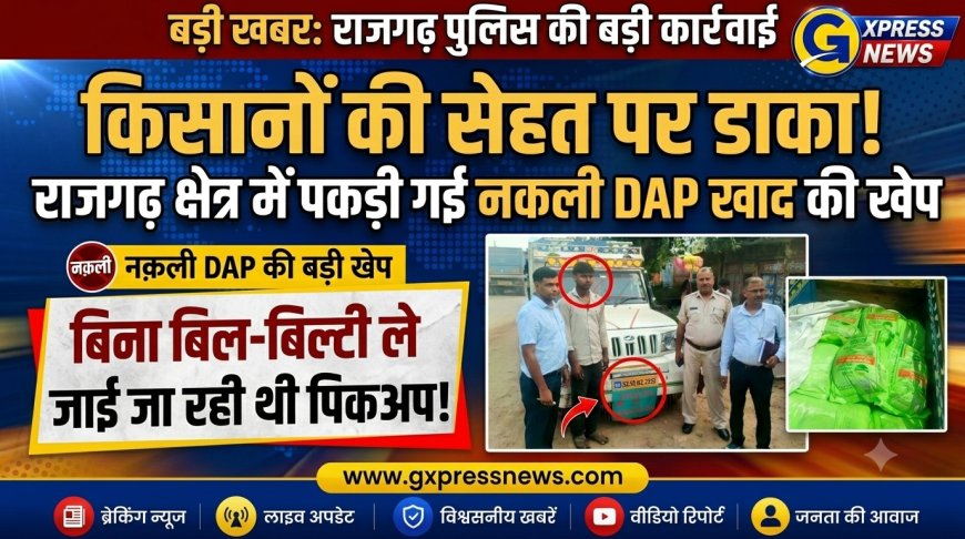 किसानों की सेहत पर डाका! राजगढ़ क्षेत्र में पकड़ी गई नकली डीएपी खाद की खेप, बिना बिल-बिल्टी ले जाई जा रही थी पिकअप
