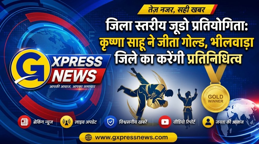 जूडो में चमकीं महेन्द्रगढ़ विद्यालय की बेटियां: कृष्णा ने झटका गोल्ड, 5 अन्य छात्राओं ने जीते सिल्वर और ब्रॉन्ज मेडल