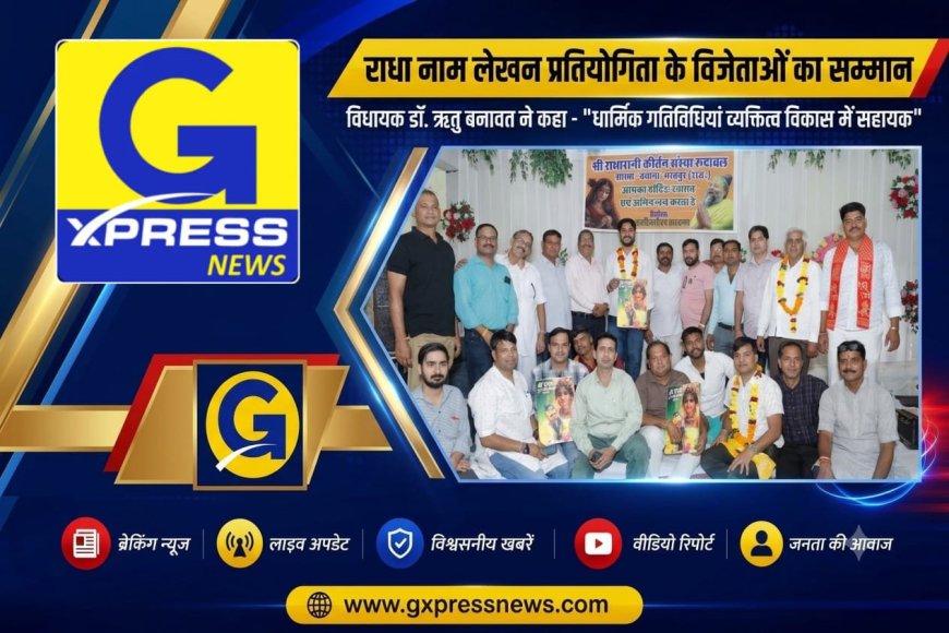 बयाना में राधा नाम लेखन प्रतियोगिता के विजेताओं का भव्य सम्मान: विधायक डॉ. ऋतु बनावत ने कहा- 'धार्मिक-सांस्कृतिक गतिविधियां व्यक्तित्व विकास में सहायक'