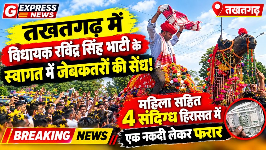 तखतगढ़ में विधायक रविंद्र सिंह भाटी के स्वागत में जेबकतरों की सेंध: महिला सहित 4 संदिग्ध हिरासत में, एक नकदी लेकर फरार