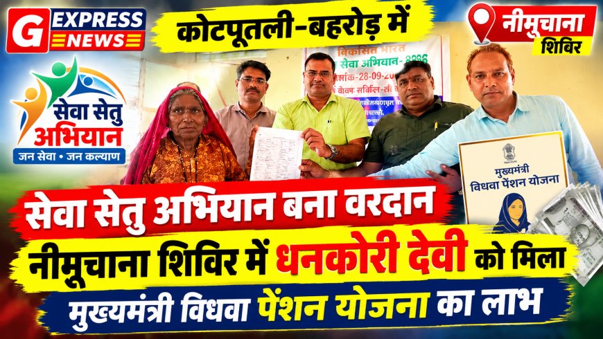 कोटपूतली-बहरोड़ में सेवा सेतु अभियान बना वरदान: नीमूचाना शिविर में धनकोरी देवी को मिला मुख्यमंत्री विधवा पेंशन योजना का लाभ