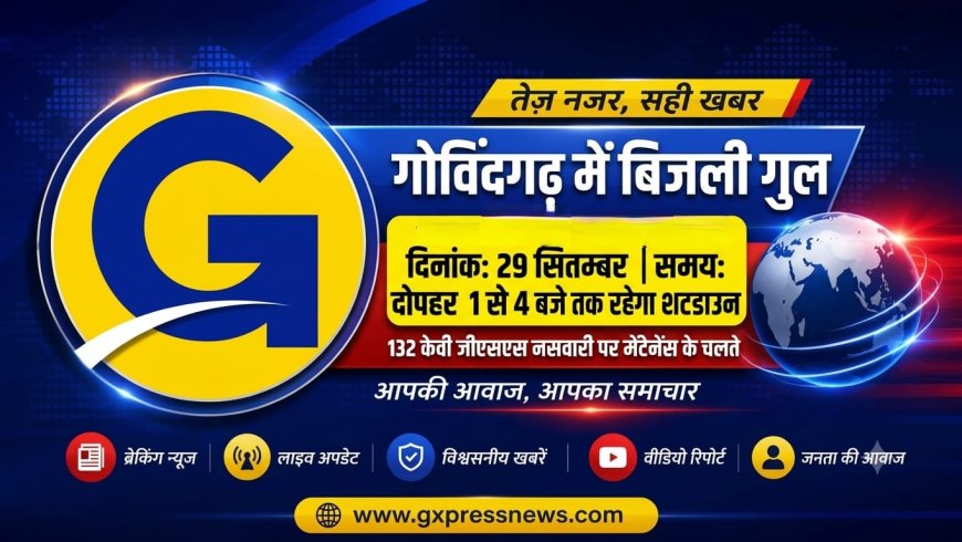 गोविंदगढ़ में कल रहेगी बिजली गुल: 132 केवी जीएसएस नसवारी पर मेंटेनेंस के चलते दोपहर 1 से 4 बजे तक रहेगा शटडाउन