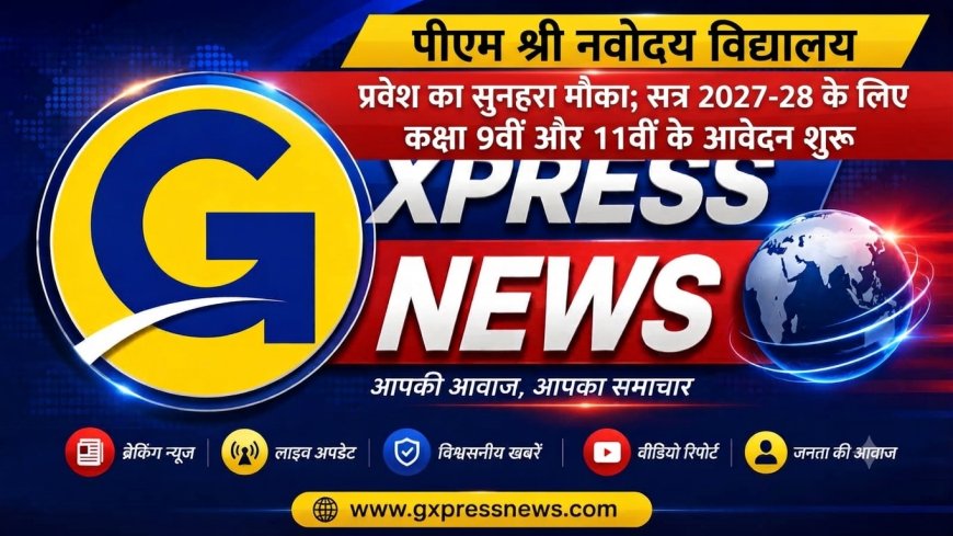 पीएम श्री नवोदय विद्यालय में प्रवेश का सुनहरा मौका; सत्र 2027-28 के लिए कक्षा 9वीं और 11वीं के आवेदन शुरू