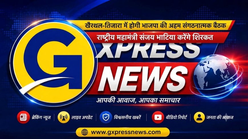खैरथल-तिजारा में होगी भाजपा की अहम संगठनात्मक बैठक; राष्ट्रीय महामंत्री संजय भाटिया करेंगे शिरकत