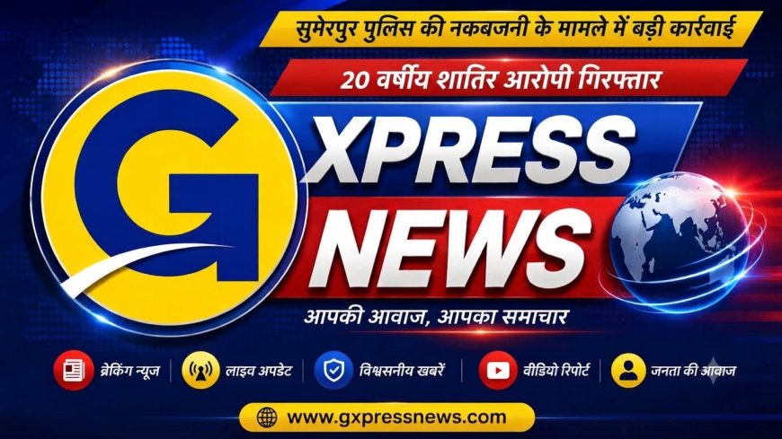 सुमेरपुर पुलिस की नकबजनी के मामले में बड़ी कार्रवाई; 20 वर्षीय शातिर आरोपी गिरफ्तार