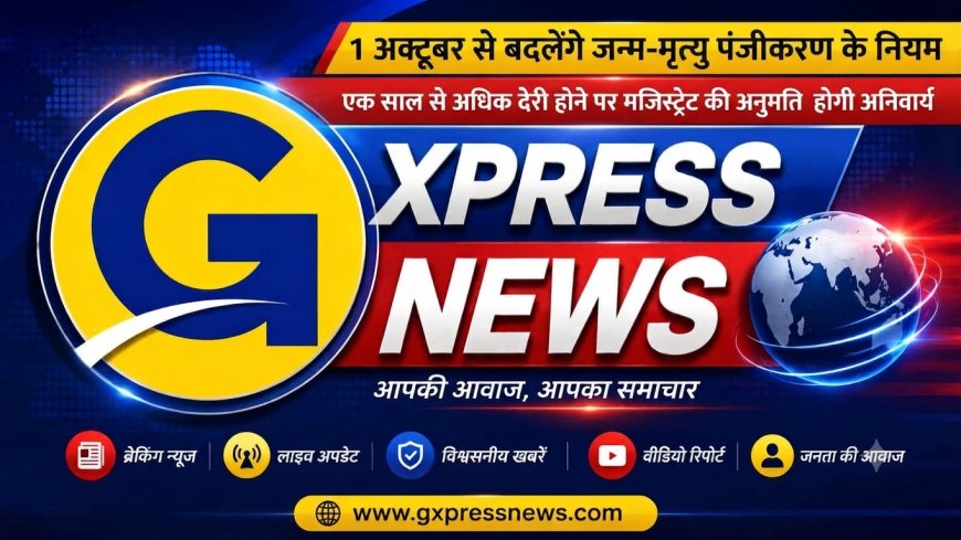 1 अक्टूबर से बदलेंगे जन्म-मृत्यु पंजीकरण के नियम; एक साल से अधिक देरी होने पर मजिस्ट्रेट की अनुमति होगी अनिवार्य