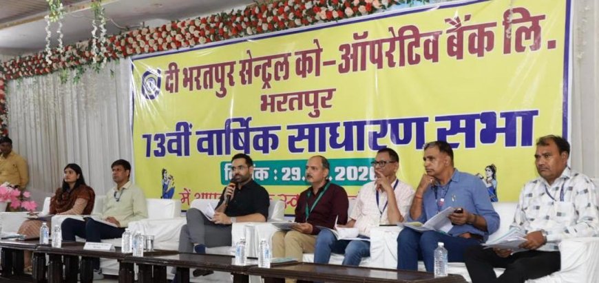भरतपुर में केन्द्रीय सहकारी बैंक की 73वीं वार्षिक साधारण सभा संपन्न; बैंक की वित्तीय स्थिति मजबूत करने और समितियों को सुदृढ़ बनाने पर जोर