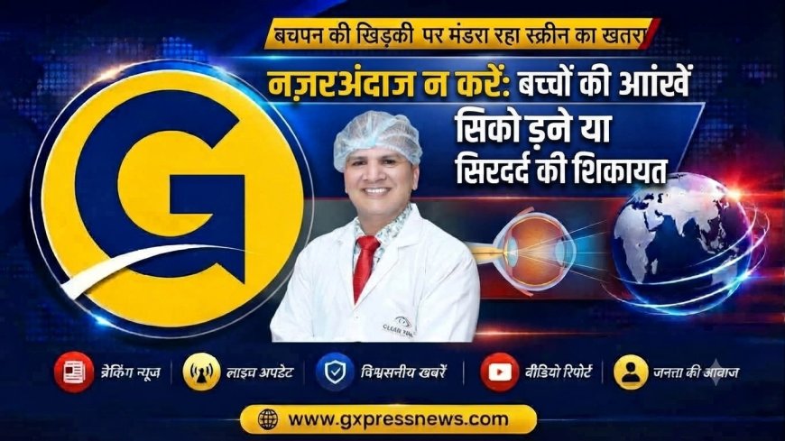 बचपन की खिड़की पर मंडरा रहा स्क्रीन का खतरा:नजरअंदाज न करें बच्चों की आंखें सिकोड़ने या सिरदर्द की शिकायत