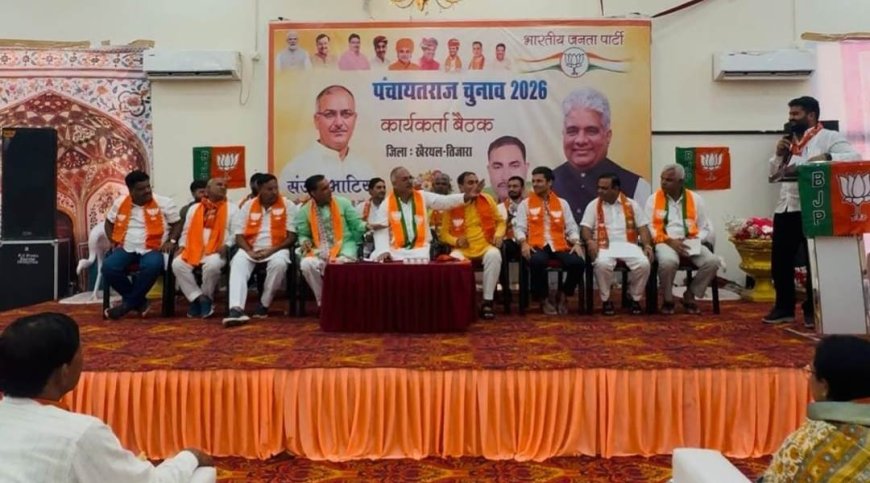 पंचायती राज चुनाव: खैरथल में भाजपा की विशेष बैठक आयोजित, बूथ स्तर तक संगठन को मजबूत करने का संकल्प