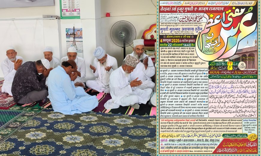 जोधपुर: हजरत मुफ्ती-ए-आजम राजस्थान का 13वां उर्स 4 अक्टूबर को, देश-विदेश के आलिम और अकीदतमंद करेंगे शिरकत
