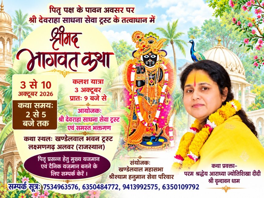 लक्ष्मणगढ़: पितृ पक्ष के पावन अवसर पर 3 अक्टूबर से शुरू होगी श्रीमद् भागवत कथा, भव्य कलश यात्रा के साथ होगा शुभारंभ