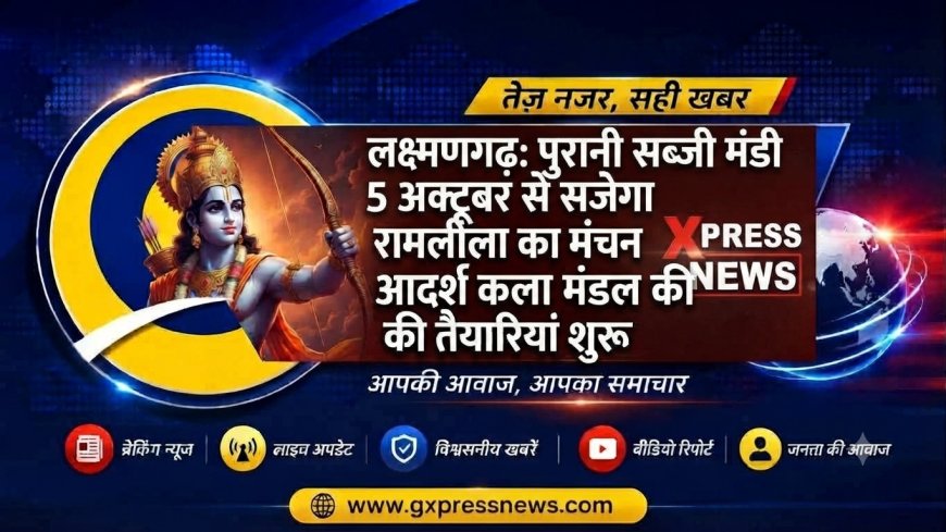 लक्ष्मणगढ़: पुरानी सब्जी मंडी में 5 अक्टूबर से सजेगा रामलीला का मंचन, आदर्श कला मंडल की तैयारियां शुरू