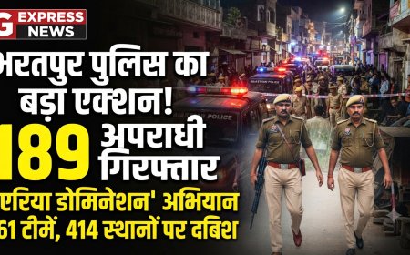 भरतपुर पुलिस का बड़ा एक्शन: 'एरिया डोमिनेशन' अभियान के तहत 61 टीमों ने 414 स्थानों पर दी दबिश,189 अपराधी गिरफ्तार, अपराधियों में मचा हड़कंप