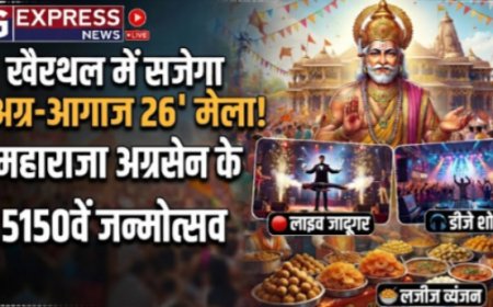महाराजा अग्रसेन के 5150वें जन्मोत्सव पर खैरथल में सजेगा 'अग्र-आगाज 26' मेला: लाइव जादूगर, डीजे शो और लजीज व्यंजनों की रहेगी धूम