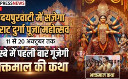 उदयपुरवाटी में 11 से 20 अक्टूबर तक सजेगा विराट दुर्गा पूजा महोत्सव: कस्बे में पहली बार गूंजेगी भक्तमाल की कथा