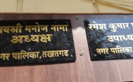 तखतगढ़ में नेम प्लेट पर नाम के विवाद को लेकर गरमाई सियासत: निर्दलीय पार्षद ने ईओ को आवेदन सौंपकर मांगी आधिकारिक जानकारी