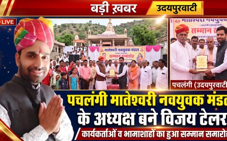 मातेश्वरी नवयुवक मंडल का पुनर्गठन: विजय टेलर बने अध्यक्ष, भामाशाहों व कार्यकर्ताओं का हुआ सम्मान