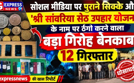 सोशल मीडिया पर पुराने सिक्के और 'श्री सांवरिया सेठ उपहार योजना' के नाम पर ठगी करने वाला बड़ा गिरोह बेनकाब, 12 गिरफ्तार