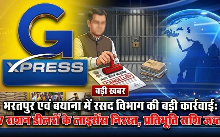 भरतपुर एवं बयाना में रसद विभाग की बड़ी कार्रवाई: 7 राशन डीलरों के लाइसेंस निरस्त, प्रतिभूति राशि जब्त