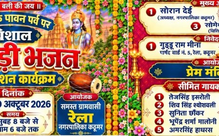 कठूमर के रेला में दशहरे पर सजेगी विशाल जिकड़ी भजन प्रतियोगिता: 10 नामचीन कलाकार देंगे प्रस्तुतियाँ, प्रेम मंदिर में गूँजेंगे निर्गुण भजन