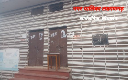 लक्ष्मणगढ़ में स्वच्छता के दावों की पोल खोलता सामुदायिक शौचालय: 5 साल से नहीं खुला ताला, जनता परेशान