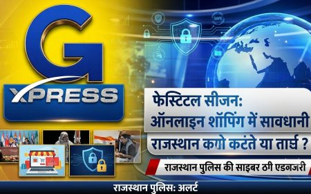 फेस्टिव सीजन में ऑनलाइन शॉपिंग करते समय रहें सावधान, राजस्थान पुलिस ने जारी की साइबर ठगी से बचने की एडवाइजरी
