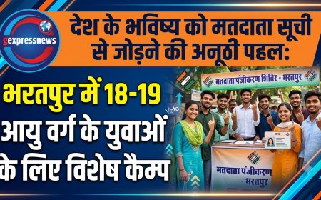 देश के भविष्य को मतदाता सूची से जोड़ने की अनूठी पहल: भरतपुर में 18-19 आयु वर्ग के युवाओं के लिए विशेष कैम्प