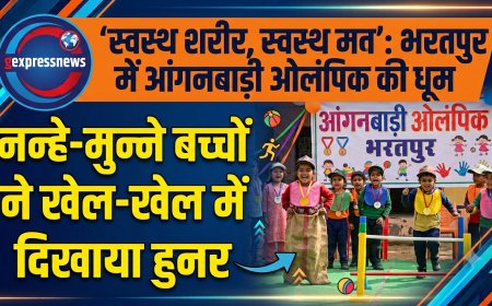 'स्वस्थ शरीर, स्वस्थ मन': भरतपुर में आंगनबाड़ी ओलंपिक की धूम, नन्हे-मुन्ने बच्चों ने खेल-खेल में दिखाया हुनर