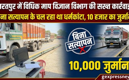 भरतपुर में विधिक माप विज्ञान विभाग की सख्त कार्रवाई: बिना सत्यापन के चल रहा था धर्मकांटा, 10 हजार का जुर्माना
