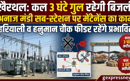 खैरथल में कल 3 घंटे गुल रहेगी बिजली: अनाज मंडी सब-स्टेशन से जुड़े हरियाली और हनुमान चौक फीडरों पर मेंटेनेंस का काम