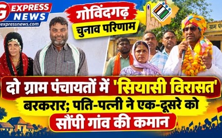 गोविंदगढ़ चुनाव परिणाम: दो ग्राम पंचायतों में 'सियासी विरासत' बरकरार; पति-पत्नी ने एक-दूसरे को सौंपी गांव की कमान