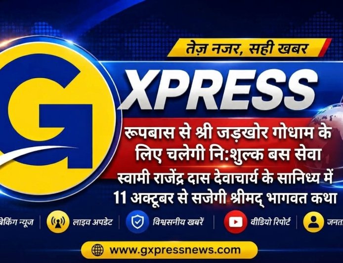 रूपबास से श्री जड़खोर गोधाम के लिए चलेगी निःशुल्क बस सेवा: स्वामी राजेंद्र दास देवाचार्य के सानिध्य में 11 अक्टूबर से सजेगी श्रीमद् भागवत कथा