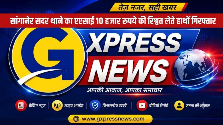 जयपुर में एसीबी का बड़ा एक्शन: सांगानेर सदर थाने का ASI 10 हजार की रिश्वत लेते रंगे हाथों गिरफ्तार, पिकअप छोड़ने और नाम हटाने की मांग रहा था घूस