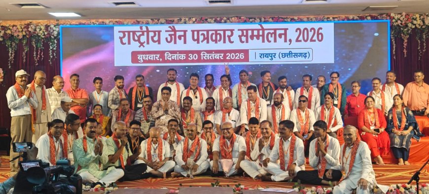 रायपुर में प्रथम राष्ट्रीय जैन पत्रकार सम्मेलन संपन्न; मुनिसंघ के सान्निध्य में जनगणना-2027 और समाजहित पत्रकारिता पर हुआ मंथन