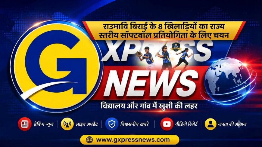 राउमावि बिराई के 8 खिलाड़ियों का राज्य स्तरीय सॉफ्टबॉल प्रतियोगिता के लिए चयन; विद्यालय और गांव में खुशी की लहर