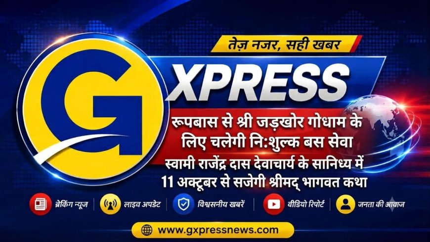 रूपबास से श्री जड़खोर गोधाम के लिए चलेगी निःशुल्क बस सेवा: स्वामी राजेंद्र दास देवाचार्य के सानिध्य में 11 अक्टूबर से सजेगी श्रीमद् भागवत कथा