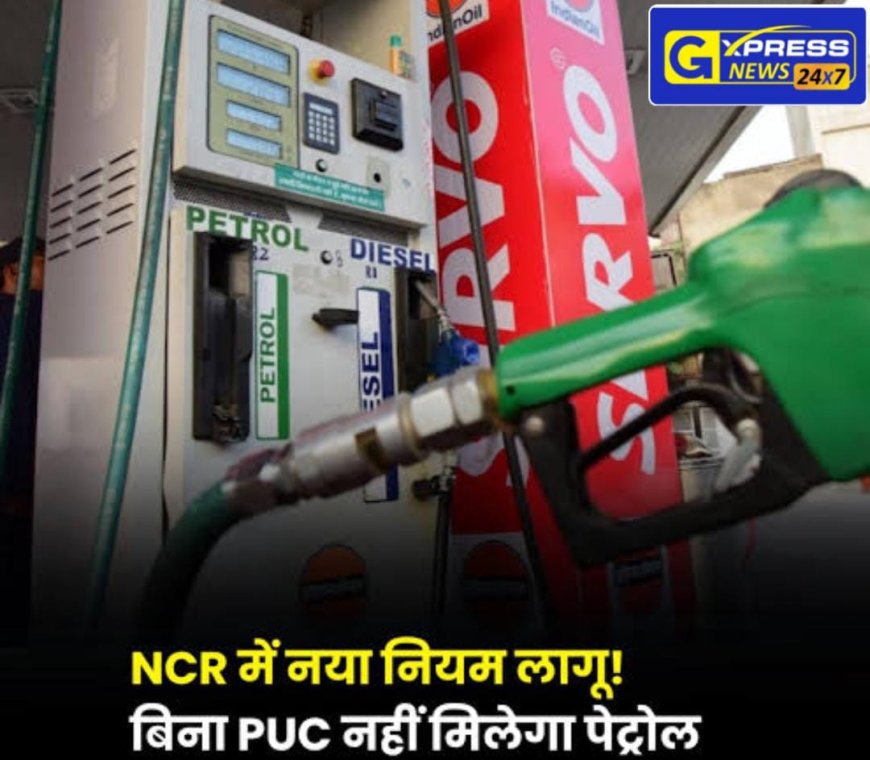 NCR क्षेत्र में सख्त नियम: बिना वैध PUCC (प्रदूषण प्रमाण पत्र) के वाहनों को नहीं मिलेगा पेट्रोल-डीजल