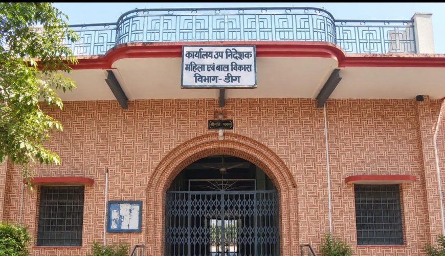 डीग: कुम्हेर बाल विकास परियोजना में प्रशासनिक फेरबदल से लड़खड़ाई व्यवस्थाएं, पोषण योजनाओं पर मंडराया संकट