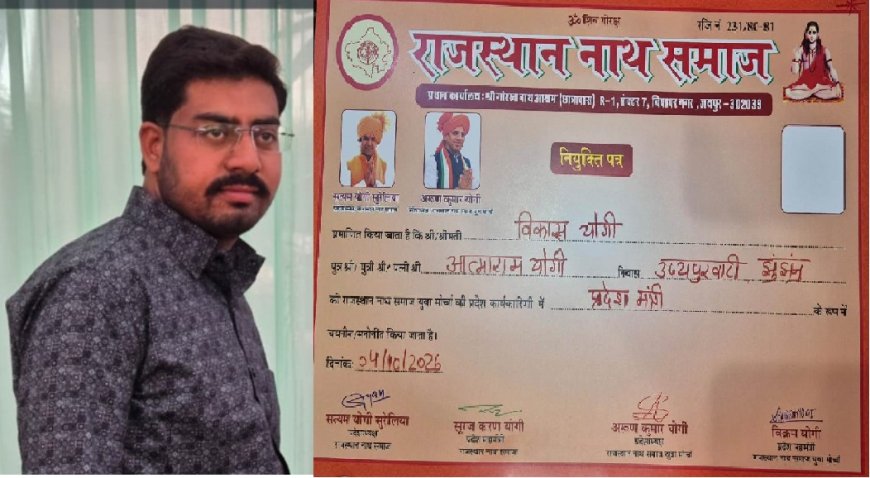 उदयपुरवाटी में गूंजी खुशी की लहर: युवा पत्रकार विकास योगी बने नाथ समाज युवा मोर्चा के प्रदेश मंत्री
