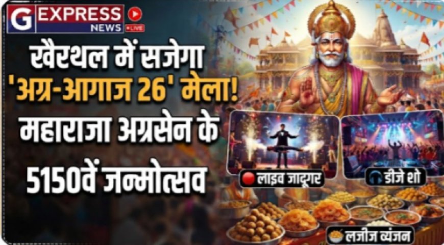 महाराजा अग्रसेन के 5150वें जन्मोत्सव पर खैरथल में सजेगा 'अग्र-आगाज 26' मेला: लाइव जादूगर, डीजे शो और लजीज व्यंजनों की रहेगी धूम