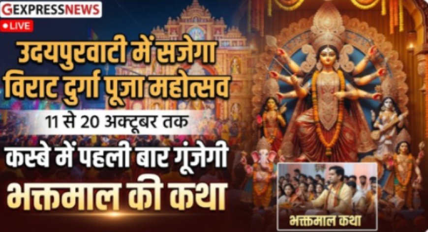 उदयपुरवाटी में 11 से 20 अक्टूबर तक सजेगा विराट दुर्गा पूजा महोत्सव: कस्बे में पहली बार गूंजेगी भक्तमाल की कथा