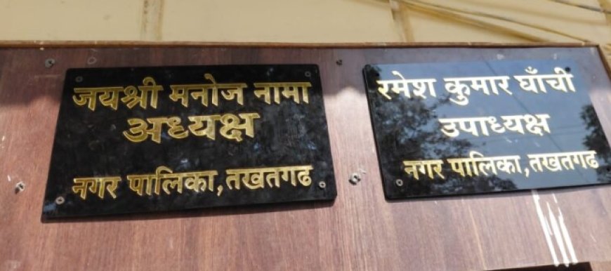 तखतगढ़ में नेम प्लेट पर नाम के विवाद को लेकर गरमाई सियासत: निर्दलीय पार्षद ने ईओ को आवेदन सौंपकर मांगी आधिकारिक जानकारी
