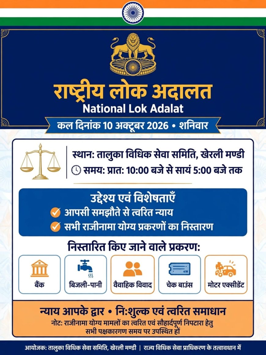 राष्ट्रीय लोक अदालत आज: खेरली मण्डी में आपसी सुलह-समझौते से होगा मुकदमों का निस्तारण
