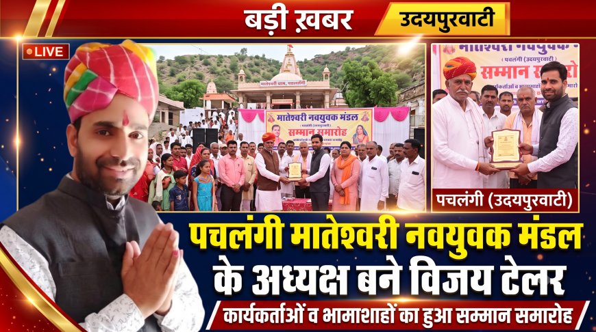 मातेश्वरी नवयुवक मंडल का पुनर्गठन: विजय टेलर बने अध्यक्ष, भामाशाहों व कार्यकर्ताओं का हुआ सम्मान