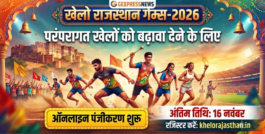 खेलो राजस्थान गेम्स-2026: पारंपरिक खेलों को बढ़ावा देने के लिए 16 नवंबर तक करें ऑनलाइन पंजीकरण