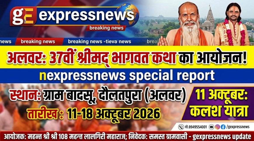 बादसू में आज से शुरू होगी सात दिवसीय श्रीमद्भागवत कथा, 18 को होगा समापन